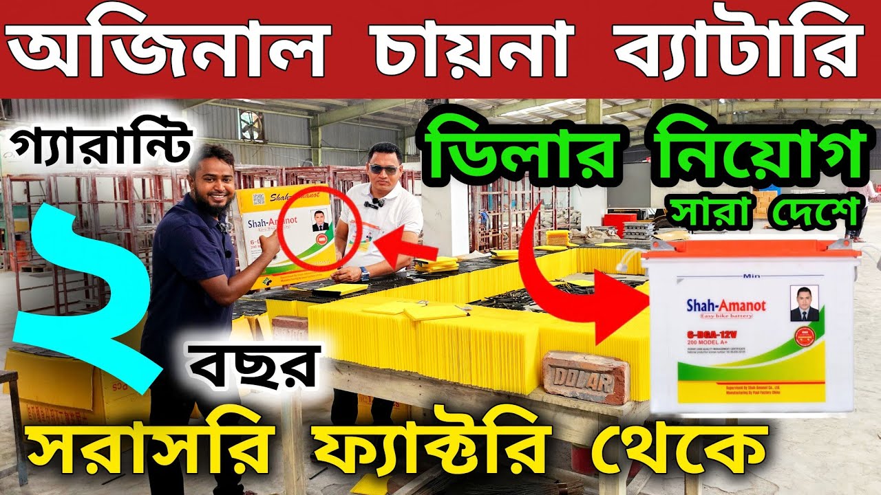 অরজিনাল চায়না ব্যাটারি 🎫  শাহ আমানত ব্যাটারি | ডিলার নিয়োগ চলছে সারা দেশে |  battery price in BD