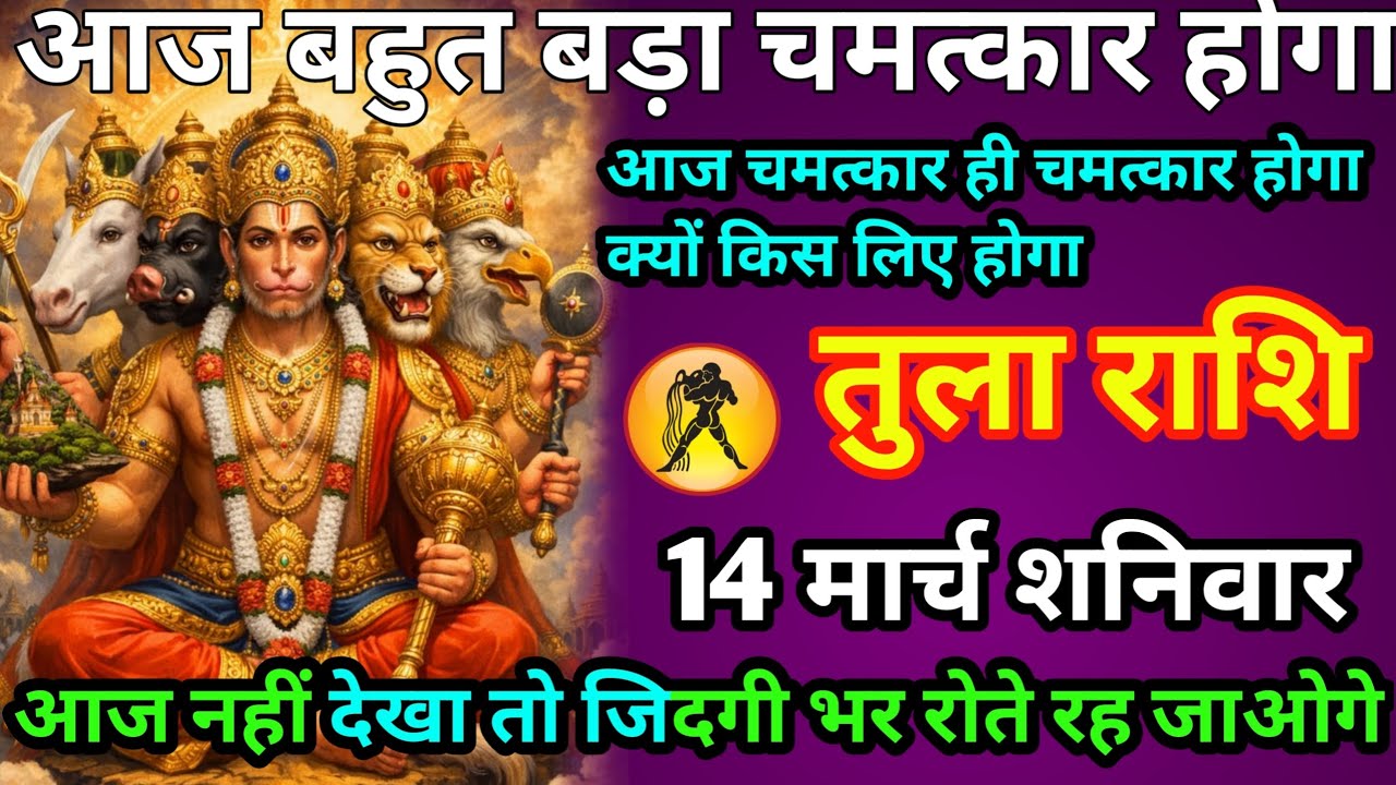 तुला राशि आज बहुत बड़ा चमत्कार होगा खुशखबरी सुनकर नाचने लग jaoge