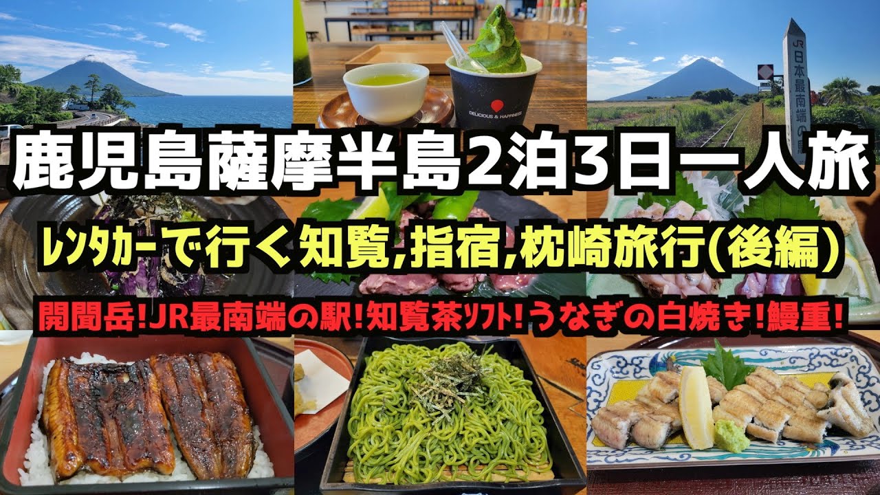 【鹿児島一人旅】薩摩半島２泊３日(後編)  #指宿市 #南九州市 #大野岳 #鹿児島旅行 #旅行