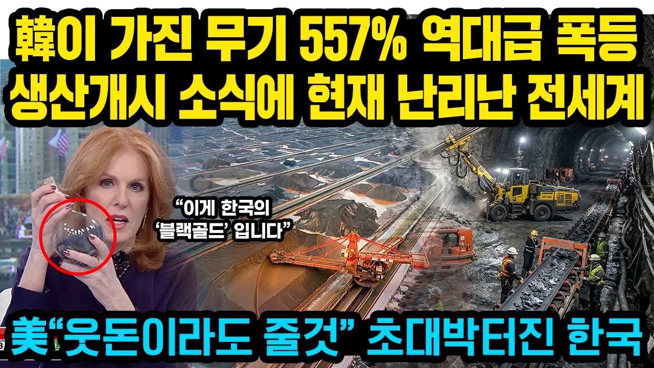 한국이 가진 무기 557% 역대급 폭등, 생산개시 소식에 현재 난리난 전세계 상황.. 미국 “웃돈이라도 줄것” 초대박 터진 한국