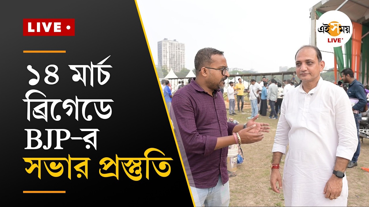 BJP Brigade Rally Kolkata Preparations Live | ১৪ মার্চ ব্রিগেডে BJP-র সভার প্রস্তুতি  | Ei Samay