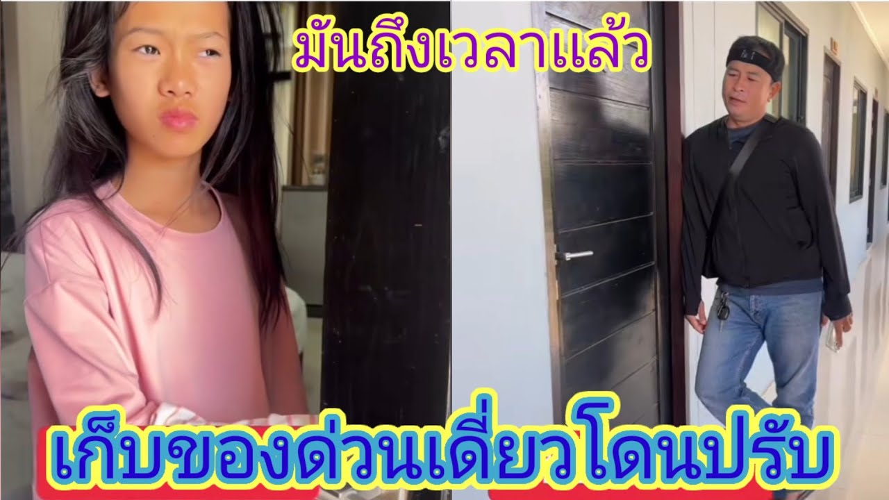 เกือบไปแล้วธิดาลาวเกือบโดนปรับทุกคนเก็บของขื้นรถเเต่ธิดาลาวยังไม่ตื่น.ep:2700