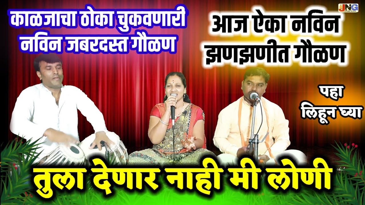 #गवळण : हरी सांगते आधी नको लागु नाधी!! तुला देणार नाही रे लोणी जबरदस्त चालीत एकदम नवीन झणझणीत गौळण