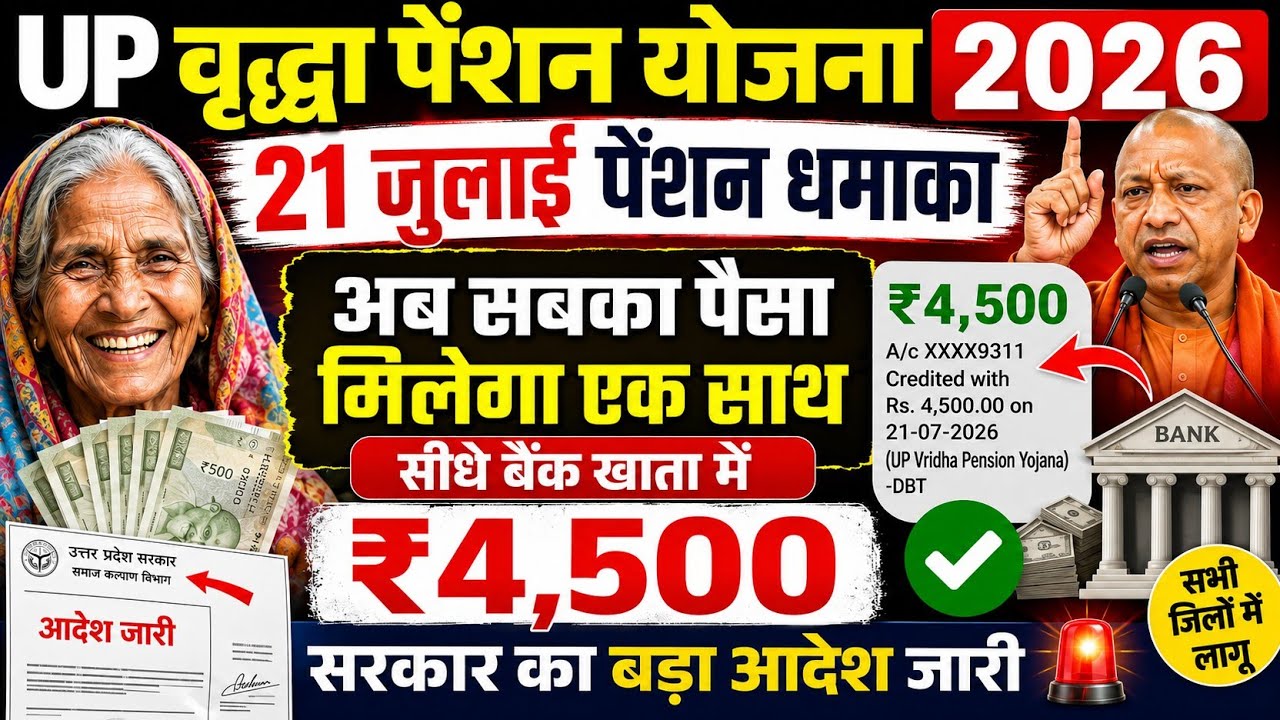 Good News💥 Up Vridha Pension 💸 वृद्धा विधवा विकलांग पेंशन जारी📢 Old Age Pension 2026 