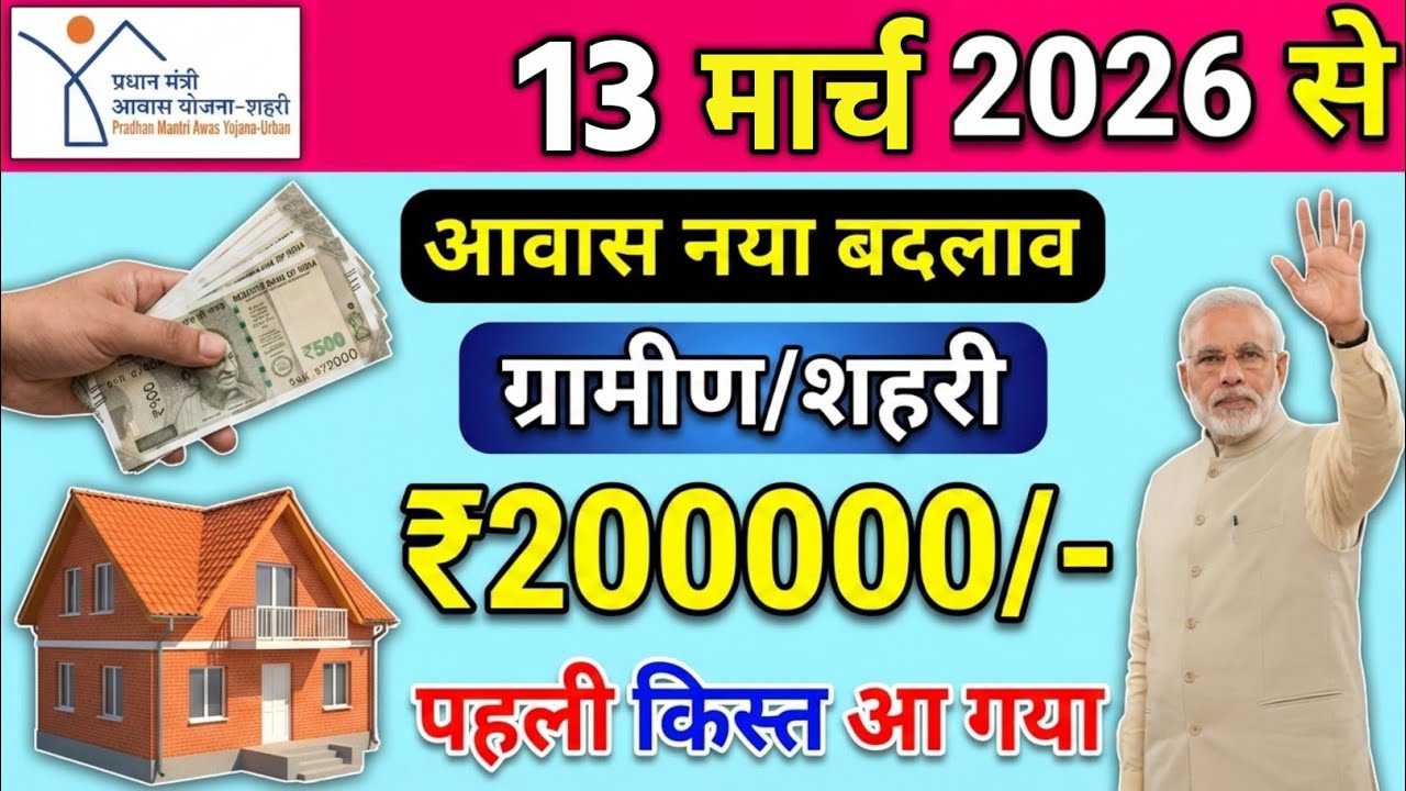 प्रधानमंत्री आवास योजना 2026 बड़ी अपडेट | पहली, दूसरी और तीसरी किस्त कब आएगी? | PMAY Latest News