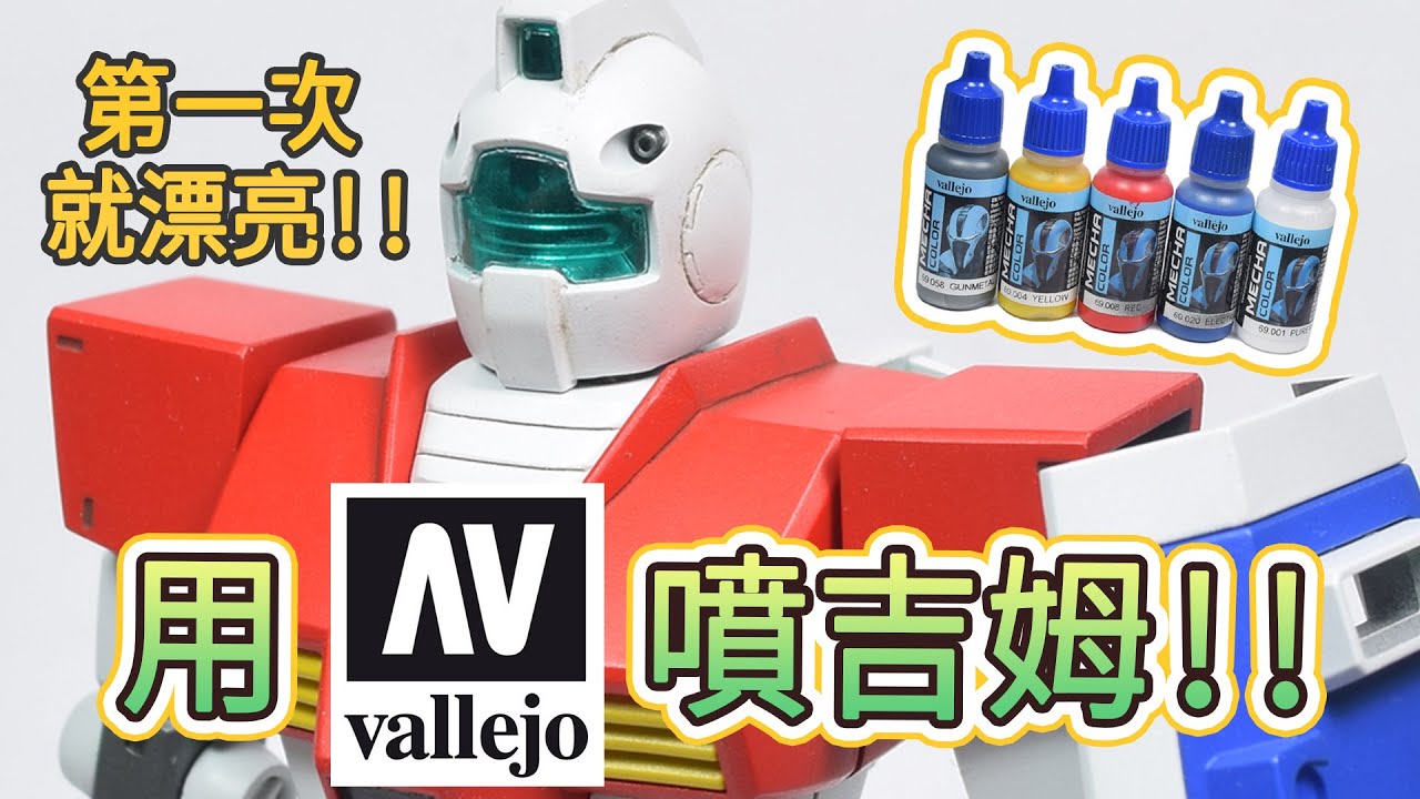 【玩玩模型】 第一次用Acrylicos Vallejo水性顏料(AV水漆)噴塗就漂亮！
