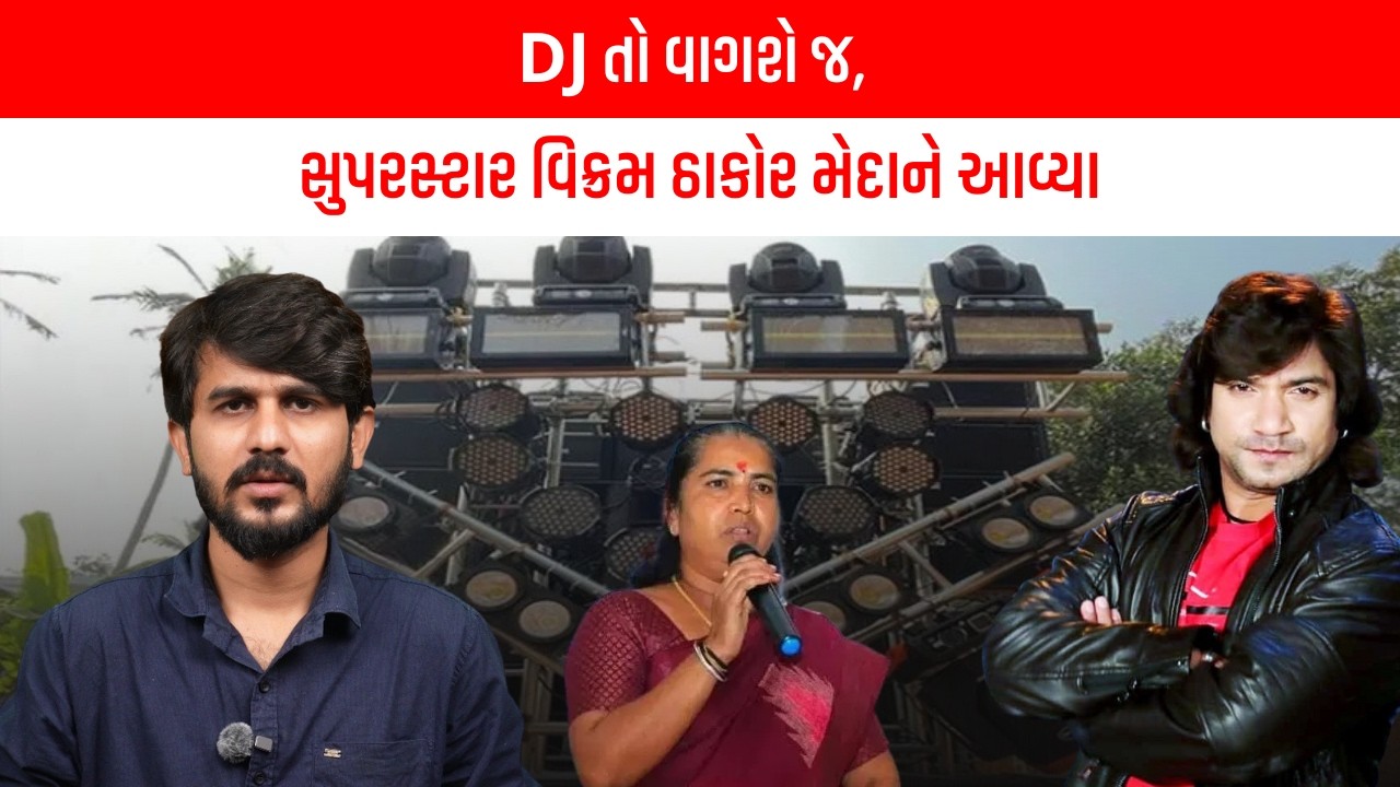 DJ તો વાગશે જ, સુપરસ્ટાર Vikram Thakor મેદાને આવ્યા | Gujarati News | Thakor Samaj