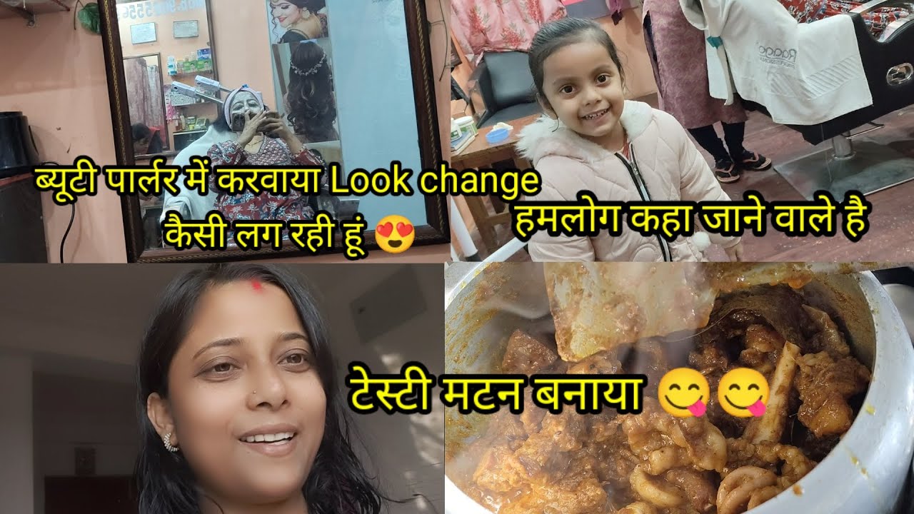 पार्लर में करवाया लुक चेंज कैसी लग रही हूं। हमलोग कहा जाने वाले है टेस्टी मटन बनाया 😋😋@ArtiMandal_15