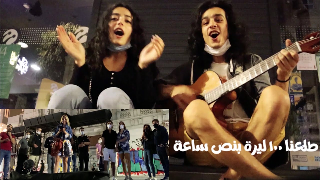اشتغلت عازف في الطرقات مع مريانا مشان نتبرّع بالمصاري للمحتاجين