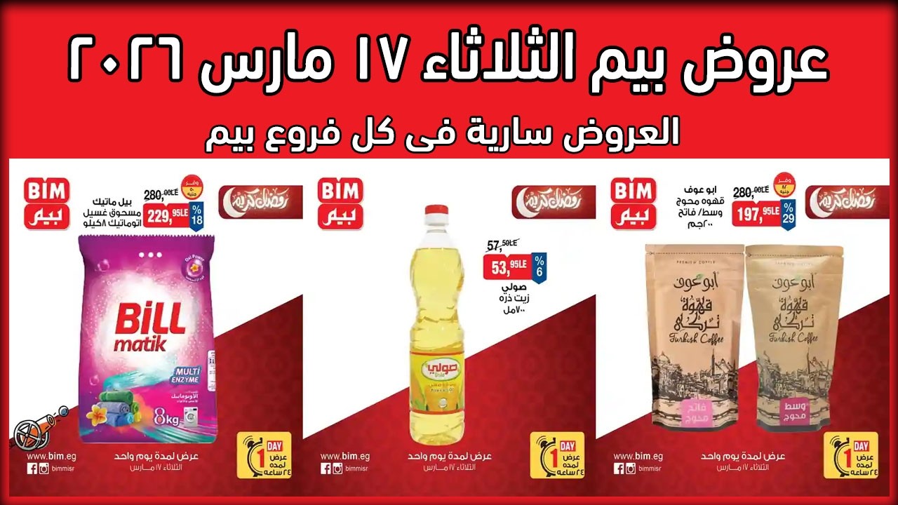 عروض بيم اليوم الثلاثاء 17 مارس 2026 خصومات كل الفروع