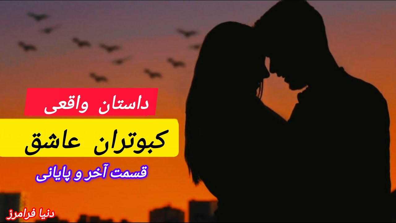 داستان واقعی کبوتران عاشق قسمت آخر و پایانی #داستان_واقعی