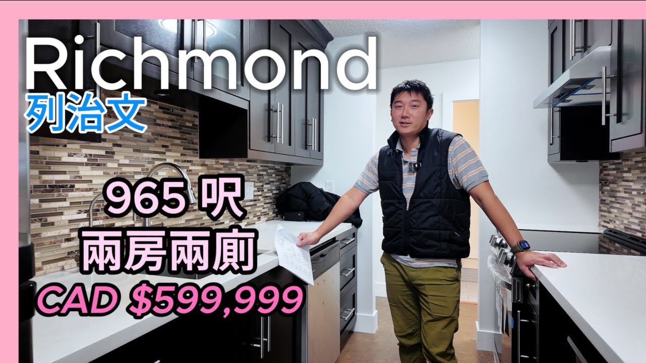 【溫哥華房地產】【睇樓篇】【列治文】$599,999 兩房兩廁 43年 木柏文 965 呎