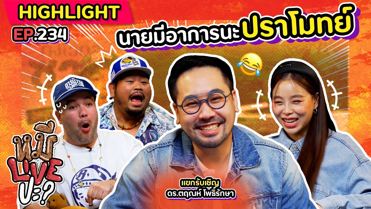[HIGHLIGHT] หมีLIVEปะ? | EP.234 แบบนี้เขาเรียกว่ามีพิราบ เอ๊ย! พิรุธ