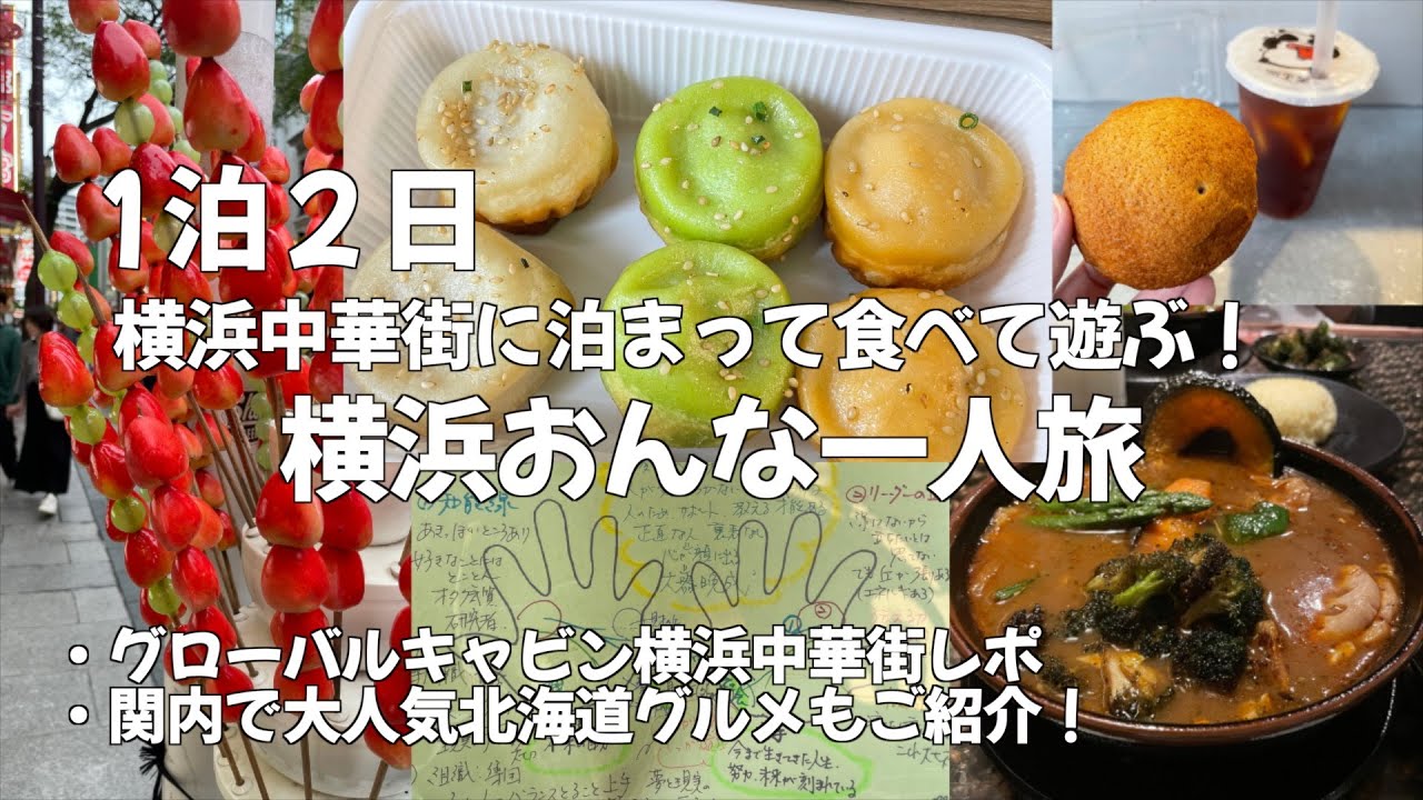 【横浜/中華街】横浜中華街に泊まって食べて遊ぶ！1泊２日横浜おんな一人旅！グローバルキャビン横浜中華街に泊まってみた！横浜で食べれる大人気北海道グルメをご紹介！