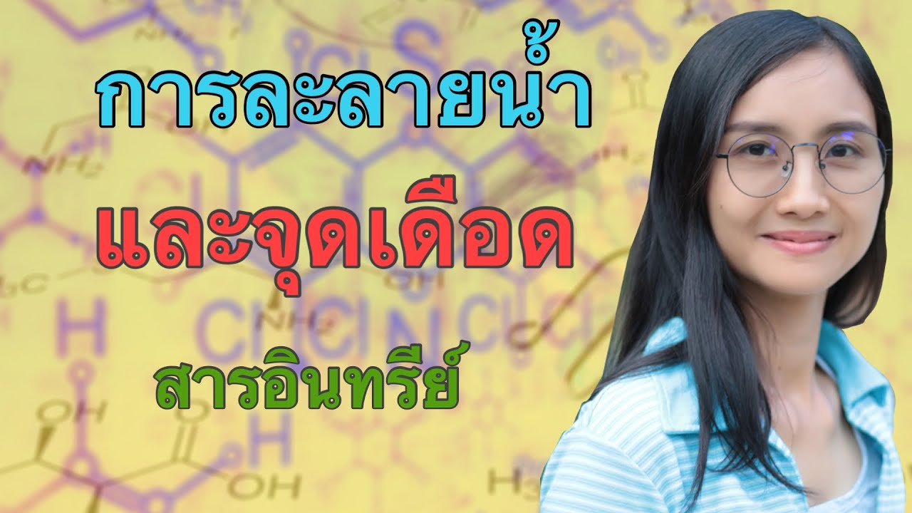 การละลายน้ำและจุดเดือดสารอินทรีย์