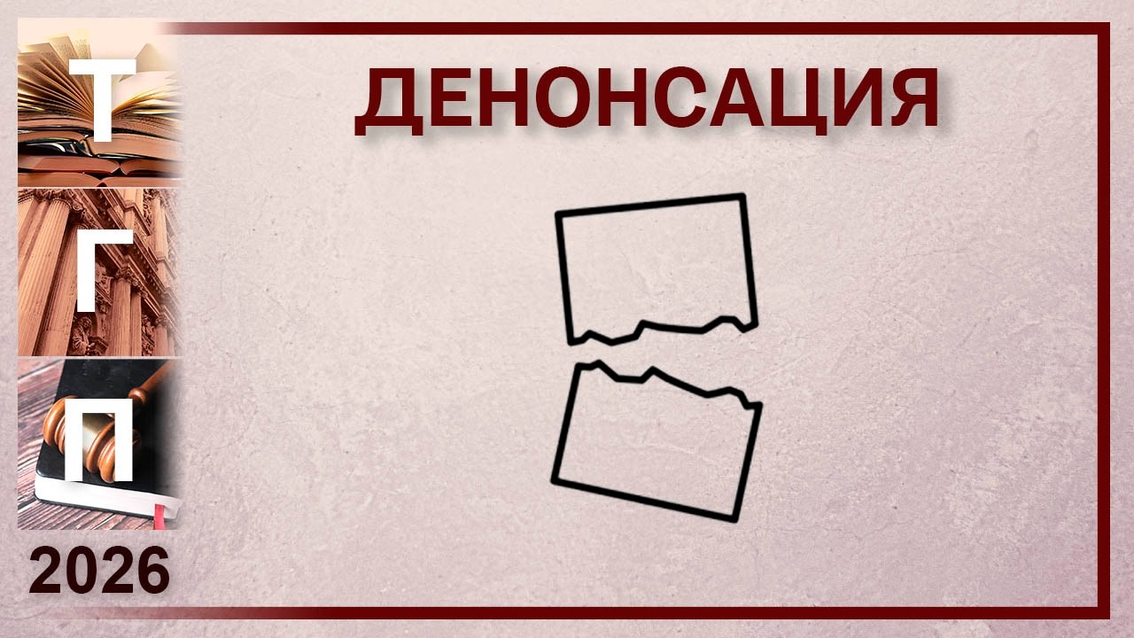 Денонсация