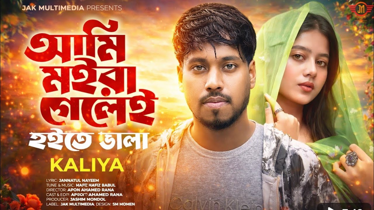 আমি মইরা গেলেই হইতো ভালা | AmiMoira Gelei Hoito Vala | Kaliya |Song 2026 |Hsb Harun