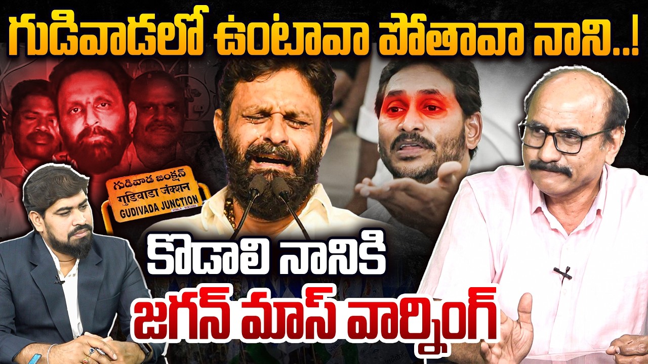 కొడాలి నానికి జగన్ మాస్ వార్నింగ్ 🔥 Sr Journalist D Srinivas On Kodali Nani Comments | Leo Telangana