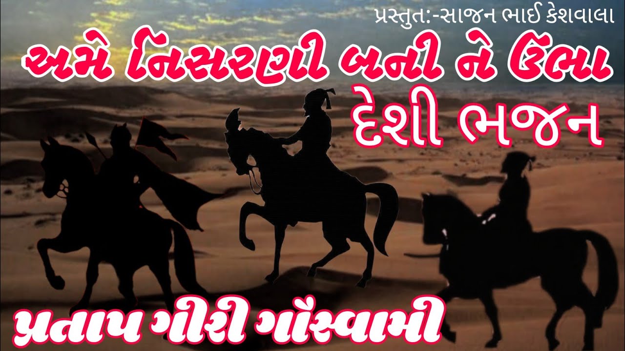 અમે નિસરણી બની ને ઉભા    Ame nisarani bani ne ubha.   prtap giri goswami