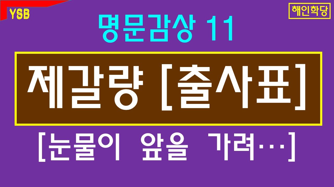 [명문감상&bull;명문 11] 제갈량 『출사표』 나라의 위기와 자신의 충성심을 절절히 호소한 글.