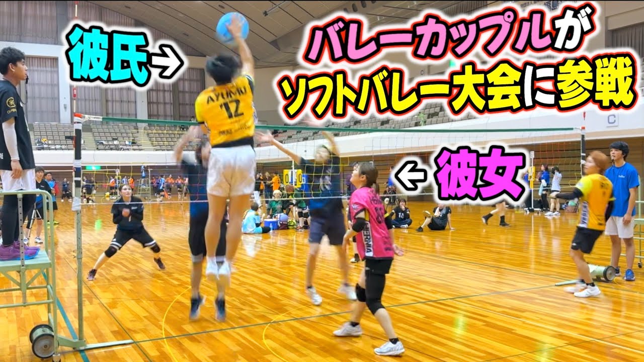 バレーカップルでソフトバレー大会に出場してみた…。