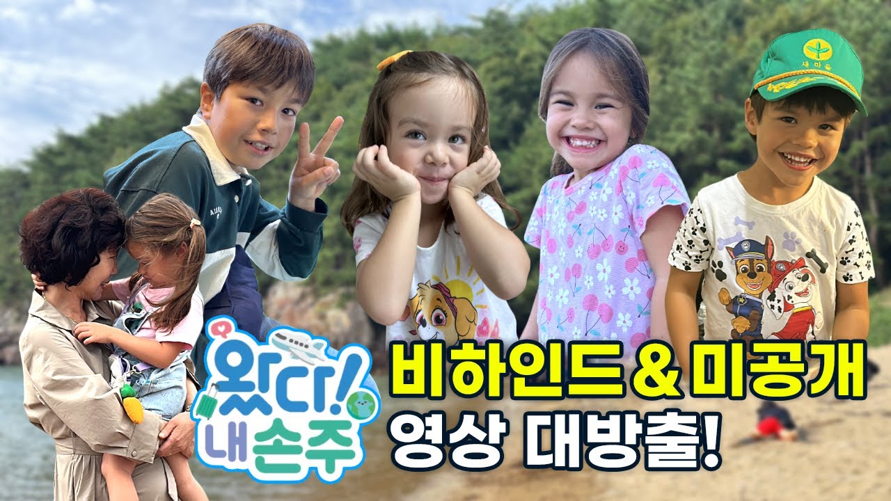 이제는 말할 수 있다! EBS '왔다!내 손주' 비하인드&미공개 영상 대방출!