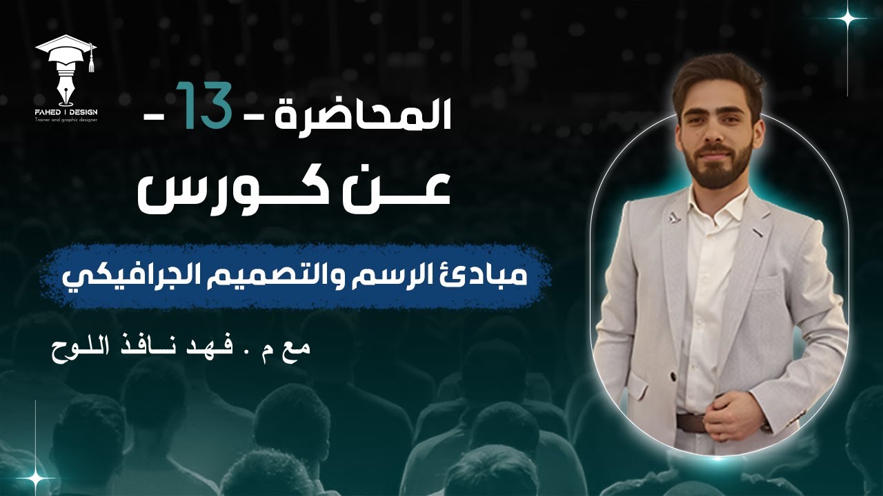 المحاضرة الثالثة عشر – دورة مبادئ الرسم والتصميم الجرافيكي