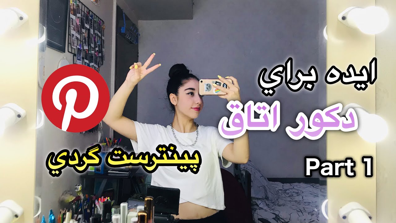 ايده دكور اتاق | Room Decor Ideas🪞🛏✨ Part 1