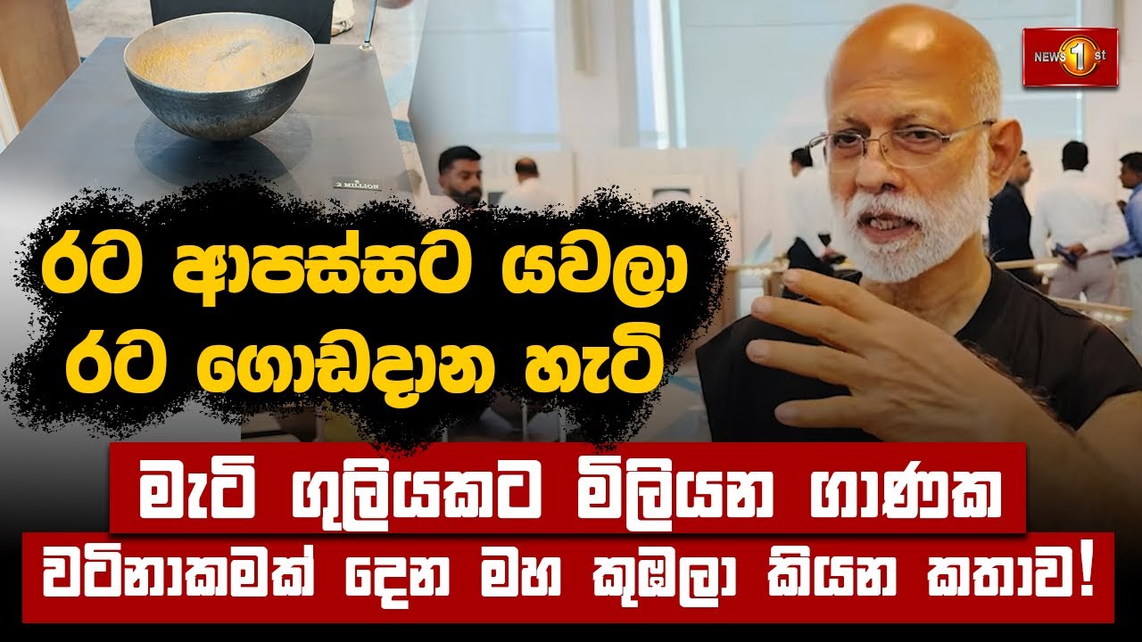 රට ආපස්සට යවලා රට ගොඩදාන හැටි -  මැටි ගුලියකට මිලියන ගාණක වටිනාකමක් දෙන මහ කුඹලා කියන කතාව!