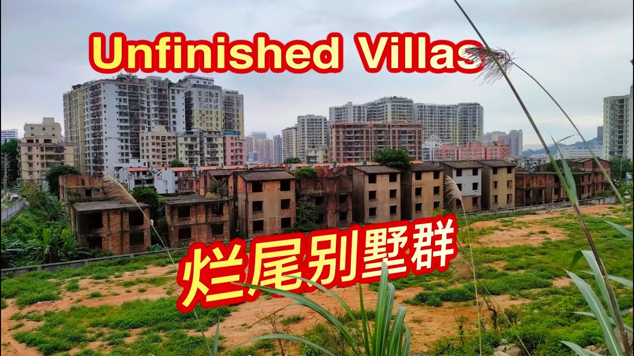 烂尾楼也可以是世外桃源,深圳最大的烂尾别墅群~曾是世外桃源The largest group of unfinished villas in Shenzhen was once a paradise