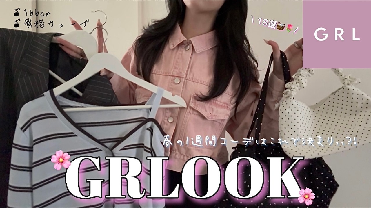 【GRL春新作】春mood過去1全開⁉️🌸新作春GRLOOK 1週間コーデ✨💕パステル,ドット,レースなどなど😏春に着たいを詰め込んだよ♫🌷