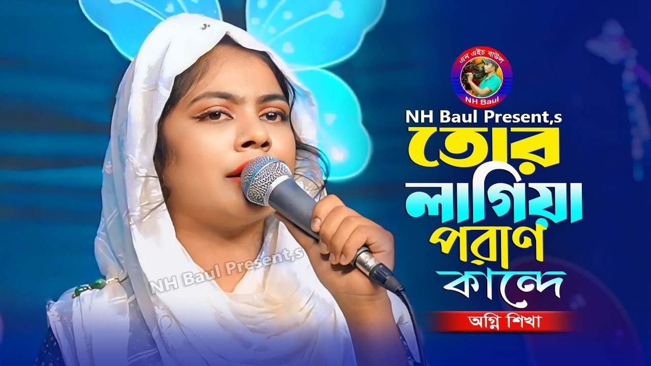তোর লাগিয়া পরাণ কান্দে রে বন্ধু🔥অগ্নি শিখা🔥Tor Lagia Poran Kande🔥Ogni Shikha🔥NH Baul
