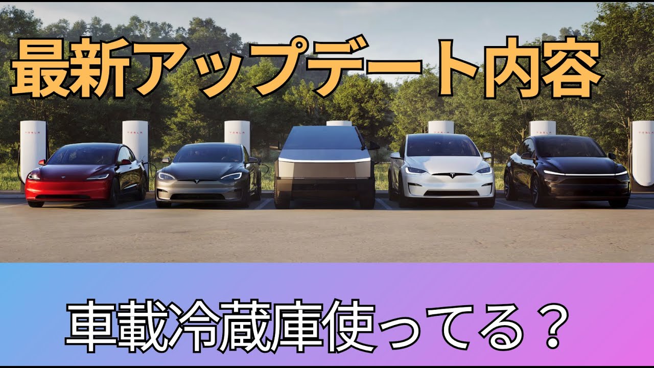 テスラ最新アップデート内容紹介！