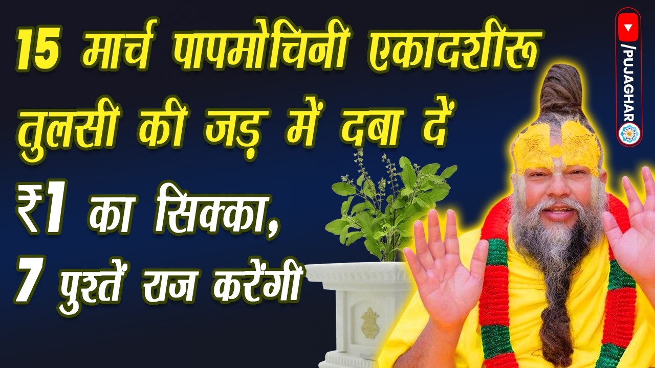 ​15 मार्च पापमोचिनी एकादशी: तुलसी की जड़ में दबा दें ₹1 का सिक्का 7 पुश्तें राज करेंगी! #premanandji