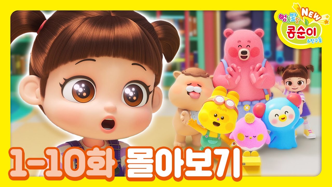 콩순이💛 1-10화 애니메이션 몰아보기ㅣ콩순이 모음집ㅣ이어보기ㅣNEW 엉뚱발랄 콩순이와 친구들