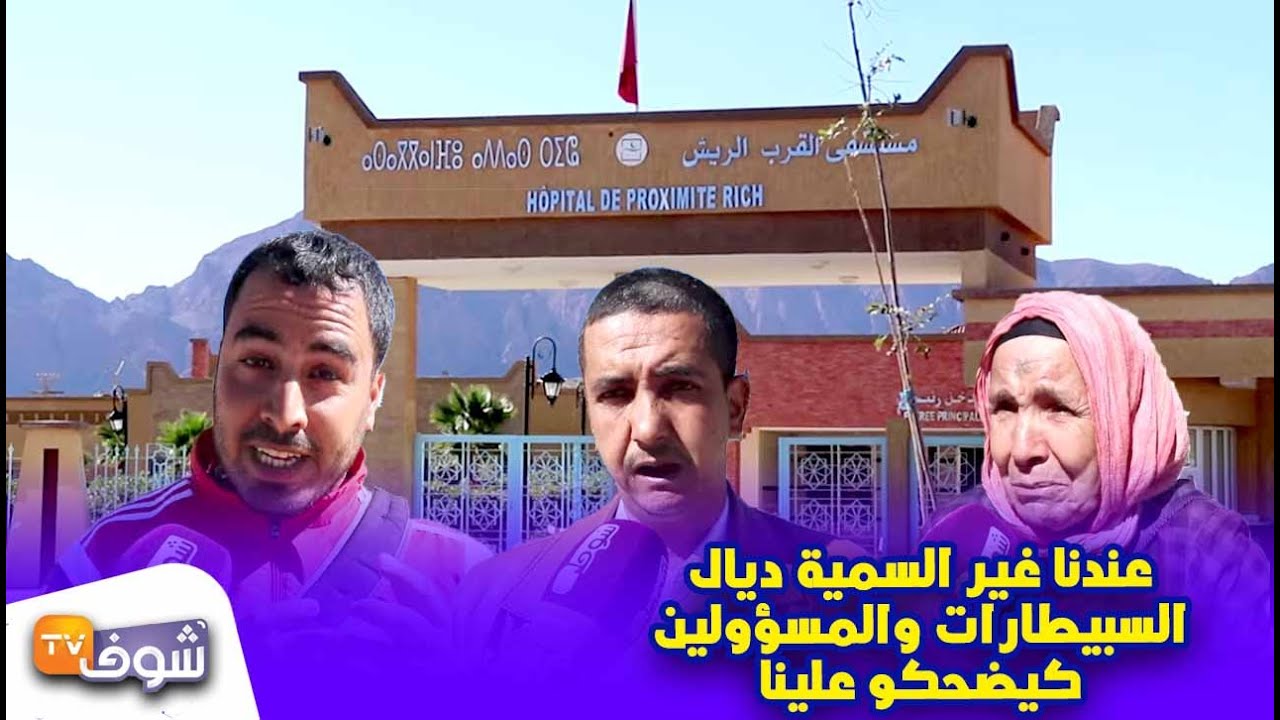 ساكنة الريش تنتفض بقوة على الوضع الصحي: 