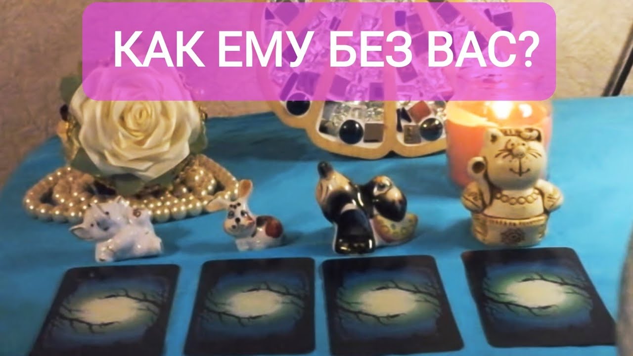 ❓🧐💕КАК ЕМУ БЕЗ ВАС?🍑🌼