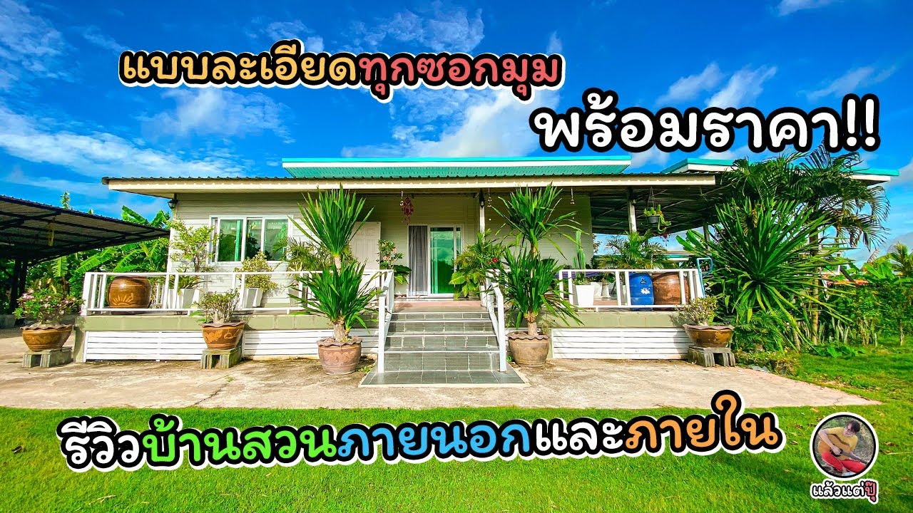 รีวิวตัวบ้านสวนแบบละเอียดทั้งภายนอกภายใน พร้อมราคา!!