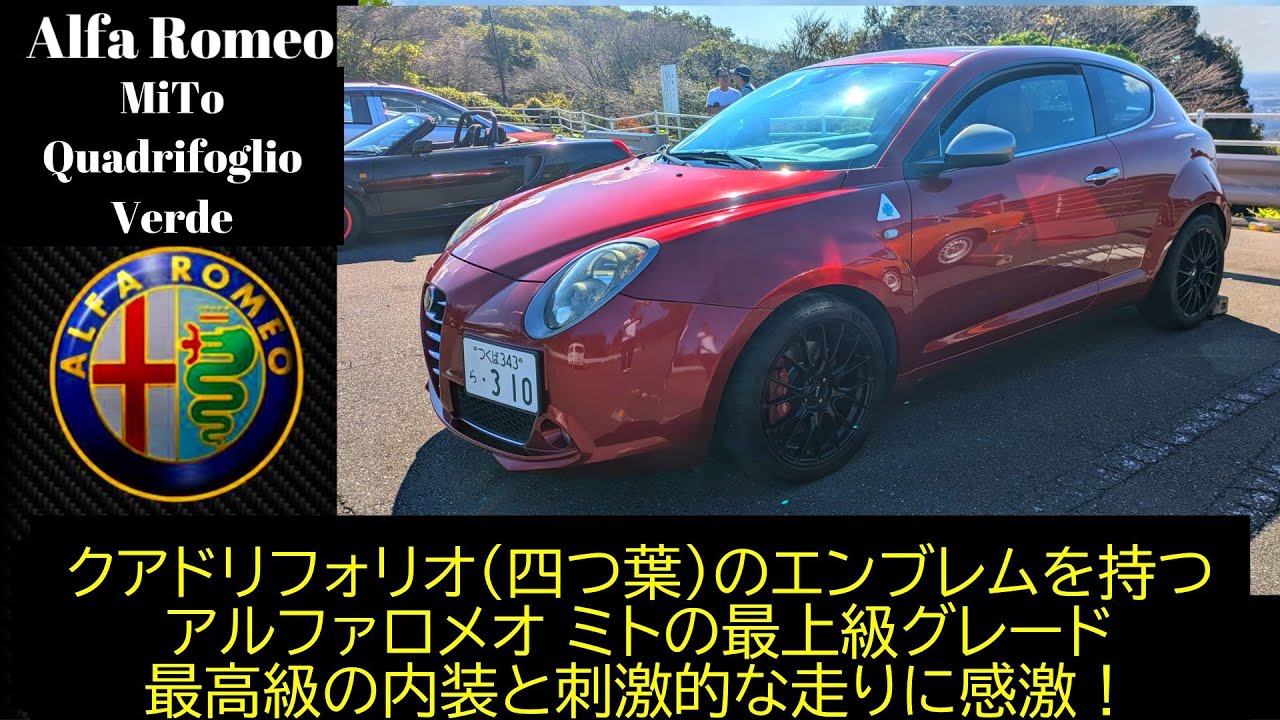 【試乗/愛車紹介編】アルファロメオのコンパクトカー　高級家具メーカーの本革シートのプレミアムな内装と革新的なマルチエアターボエンジンは女性のハートも燃え上がらせる、ミト・クアドリフォリオヴェルデ！