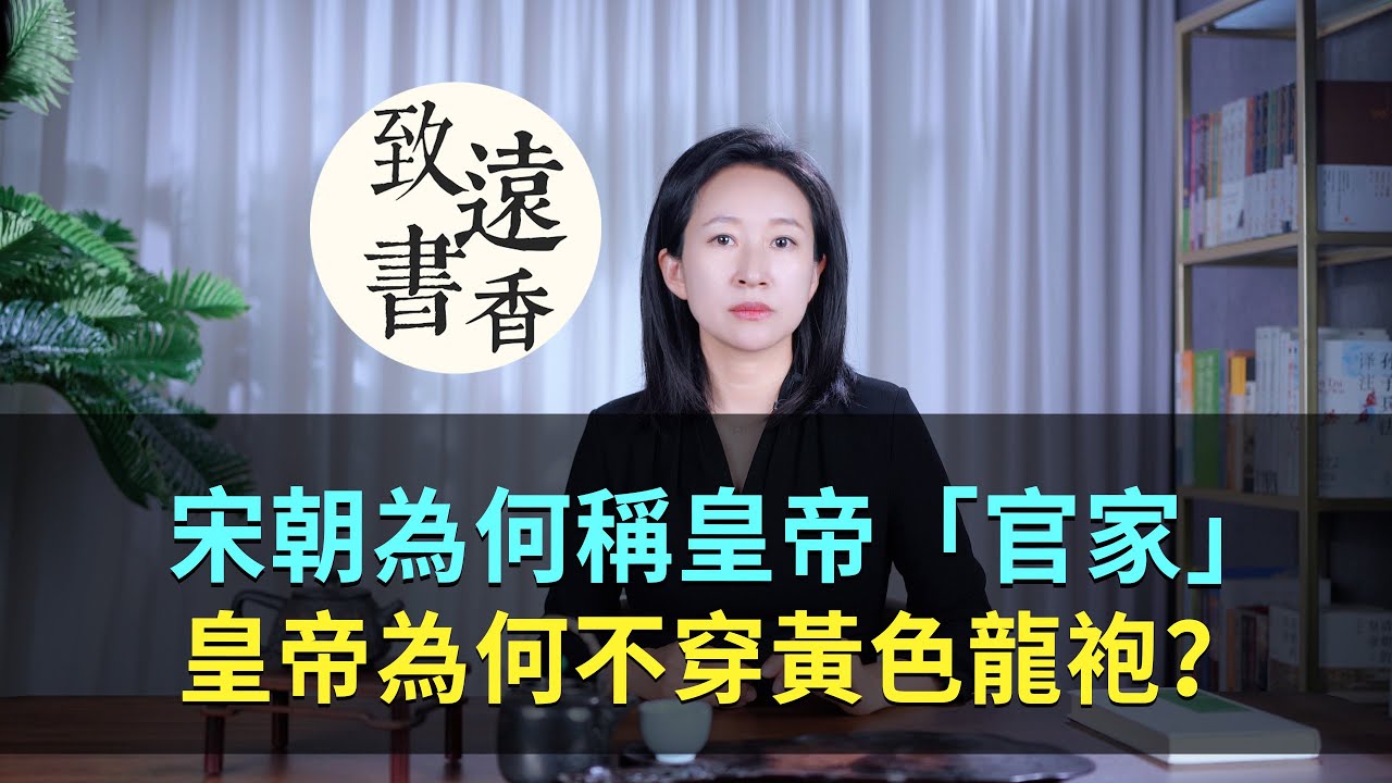 在宋朝，為什麼稱皇帝為「官家」? 皇帝為何不穿黃色龍袍？—致遠書香