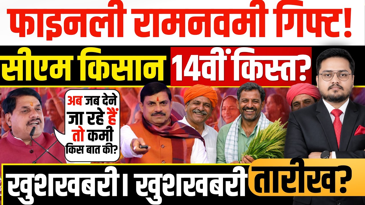 रामनवमी पर सीएम ने किसान कल्याण किस्त ?। MP CM Kisan Kalyan Yojana 24th Installment Date | CM Kisan