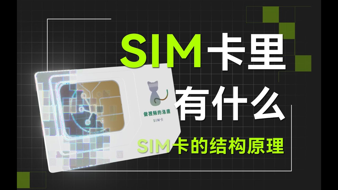 【科普】手机SIM卡里有什么？SIM卡的结构和通信原理