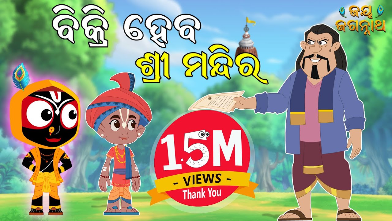 ବିକା ହେବ ଶ୍ରୀ ମନ୍ଦିର | Puri Temple for Sale | Jay Jagannath | Odia Animated Series | Episode-01