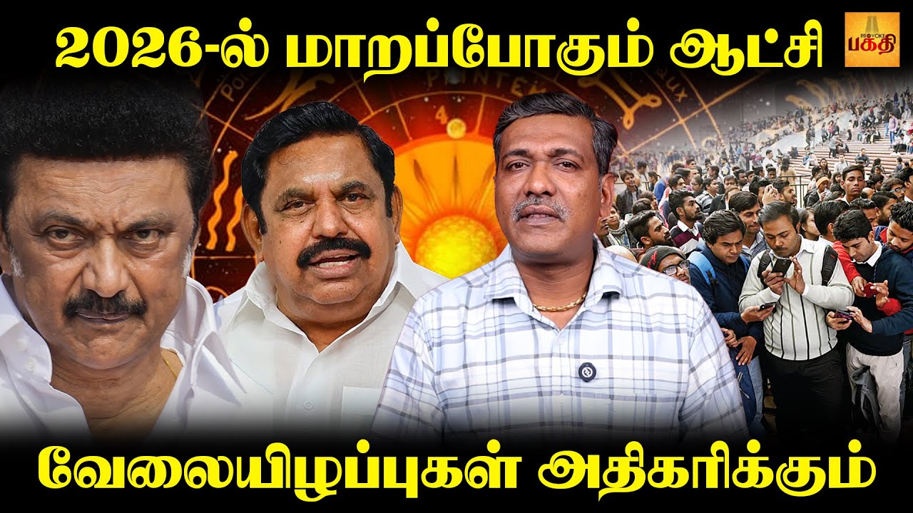 2026 -ல் ராஜயோகம் யாருக்கு வரப்போகுது | TN Elections 2026 | Astro Ka.Parthiban | DMK Vs ADMK