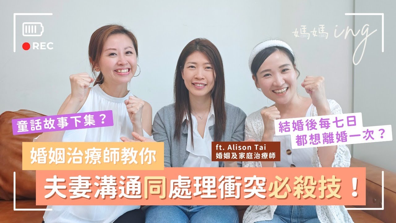 【兩性關係】屋企每日上演童話故事下集？🫣結婚後每七日都想離婚一次？😖婚姻治療師教你夫妻溝通同處理衝突必殺技！😍（ft. 婚姻及家庭治療師 Alison Tai）