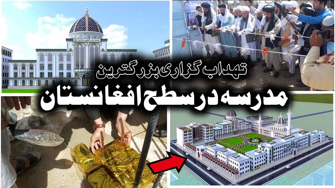 تهداب گزاری بزرگترین مدرسه در سطح افغانستان | مراسم افتتاح مدرسه جدید جامعه باب العلوم حمّادیه بلخ