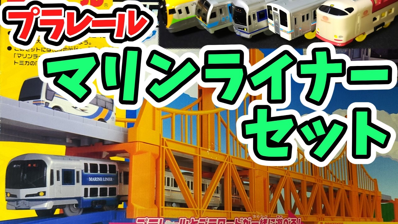 【プラレール】JR四国マリンライナー＆大鉄橋！廃盤レア品の魅力を徹底解説　瀬戸大橋セット