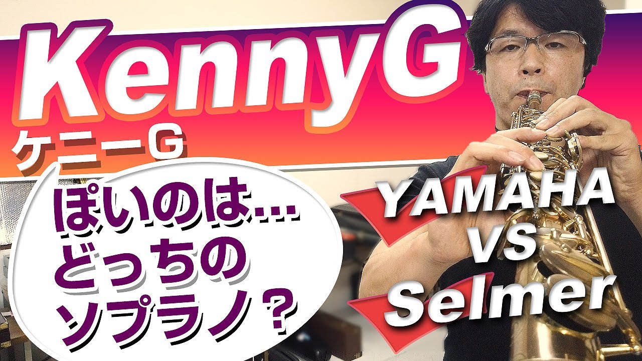 ケニーGっぽいのは？selmer mark6 sopranosax vs yamaha 875EXHG sopranosax