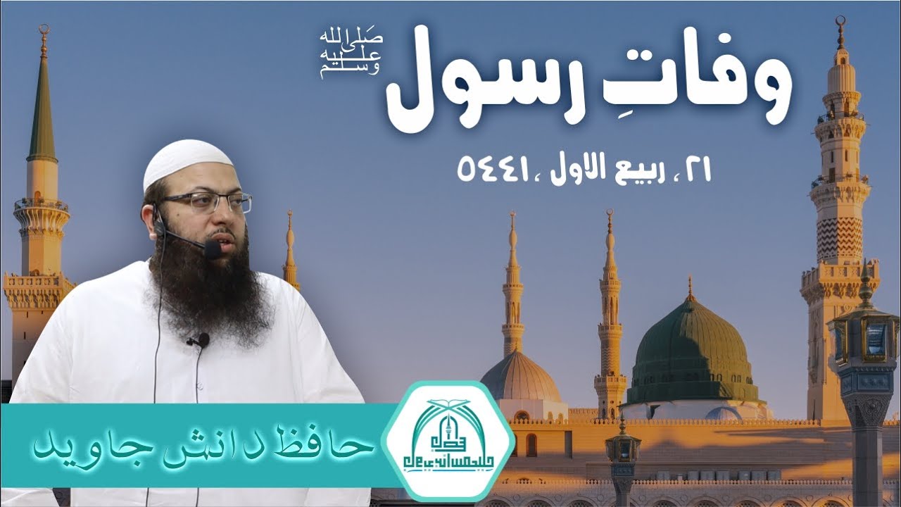 Wafat E Rasool | Hafiz Danish Javed | 29-09-2023 | Jamia Masjid Javed Bin Ismail