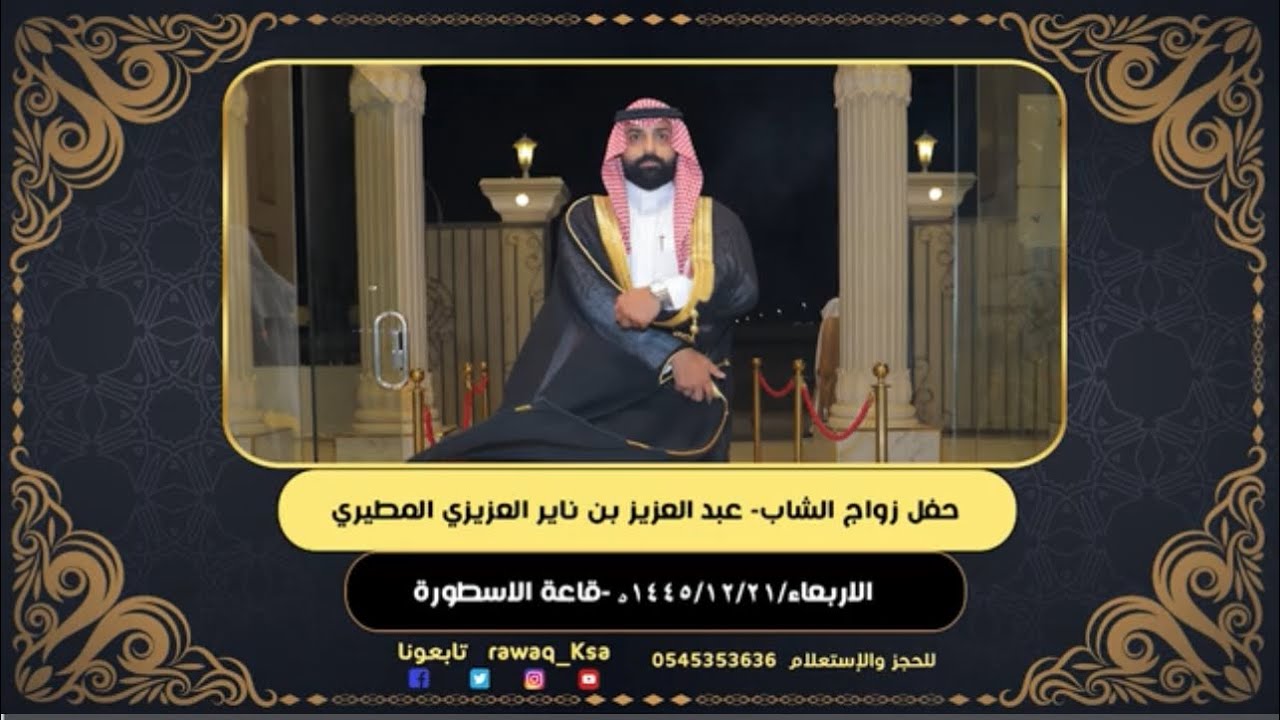 حفل زواج الشاب عبدالعزيز ناير العزيزي المطيري قاعة الأسطورة بجدة